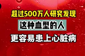 哪种血型更容易患上心脏病？欧洲超过500万人的研究，给出答案视频封面