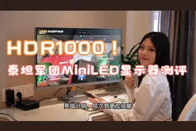 HDR1000！国内首款32吋MiniLED旗舰电竞显示器泰坦军团P32A6V评测