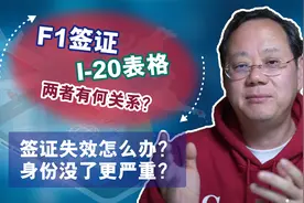 第1042期【留美须知】F-1签证和I-20有何关系？哪个失效更严重？视频封面