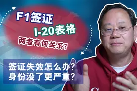第1042期【留美须知】F-1签证和I-20有何关系？哪个失效更严重？视频封面