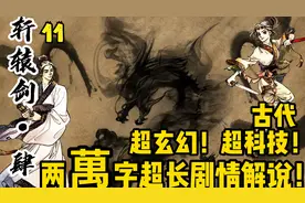 【轩辕剑史·肆·11】古代超玄幻！超科技！两万字超长剧情解说！视频封面