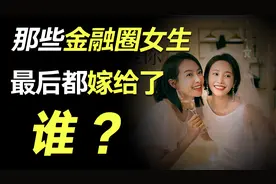 金融圈女生都嫁给了有钱人？你错了！说说我在金融圈的真实观察视频封面