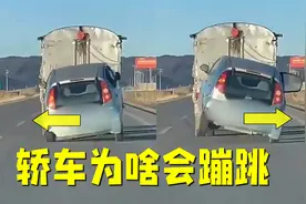 被拖动的轿车为啥左右蹦跳？是车不行还是路不平？揭秘耦合运动视频封面