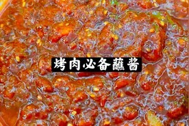 烤肉好不好吃全在蘸料，入口咸甜微辣增香解腻，纯干货毫无保留！