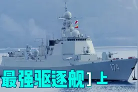 世界十大最强驱逐舰，中美驱逐舰实力对比，055D 能排第几？上集视频封面
