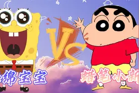 实力对抗：蜡笔小新VS海绵宝宝，5岁小朋友对战智商5岁的海绵视频封面