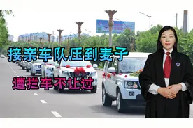 婚车压到晾晒的麦子，却遭男子拦车不让过，男子的行为如何处罚？视频封面