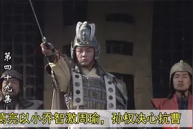 孙权决心抗曹，周瑜出任水军大都督，刚上任就遇到大难题视频封面