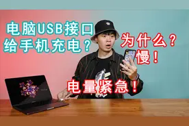 电脑usb接口给手机充电，充得慢掉电快，千万别乱用