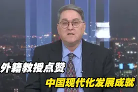 “真是奇迹！”外籍教授点赞中国现代化发展成就视频封面