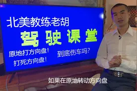 老胡聊驾驶：原地打方向盘到底有多伤车？看看老胡的教练车下场视频封面