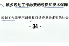 城乡规划法解说第14讲 城乡规划工作必要的经费和技术保障视频封面