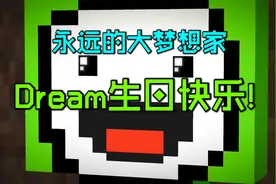 用22个动画片段混剪，祝Dream生日快乐！永远的大梦想家！视频封面