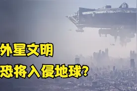 研究表明：银河系至少有4个邪恶外星文明，人类或是其中之一？视频封面