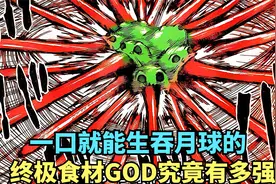 捕获等级10000级的食材GOD，竟一口就把整个月球给生吞了视频封面