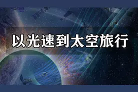 光速到底有多快？如果我们以光速飞行，离开太阳系需要多久？视频封面