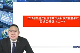 2022年黑龙江省乡村振兴结构化面试第二十课视频封面