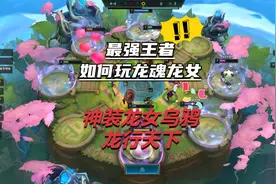 云顶之弈拂尘 最强王者如何玩龙魂龙女 三星龙女 神装乌鸦配龙王视频封面