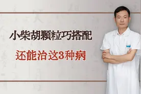 小柴胡颗粒巧搭配，还能治这3种病