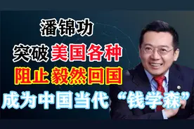 潘锦功，突破美国各种阻止毅然回国，成为中国当代“钱学森”。视频封面