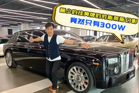 罕见的劳斯莱斯幻影EWB，竟然才300万出头视频封面