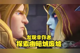 魔兽世界 探索洛丹伦之战后的幽暗城废墟，下面竟然还有活人！
