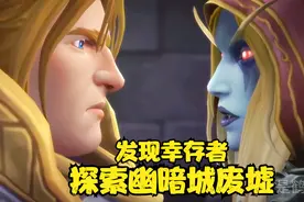 魔兽世界 探索洛丹伦之战后的幽暗城废墟，下面竟然还有活人！视频封面