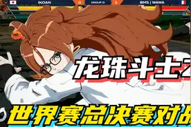龙珠斗士Z：世界赛总决赛，最强角色21号出战，对抗超蓝悟吉塔视频封面