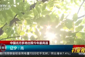 中国北方多地出现今年最高温视频封面