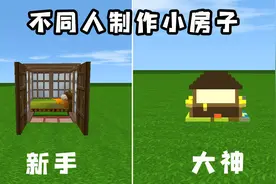迷你世界：不同人制作小房子，新手做出乞丐房，大神做的是迷你房视频封面