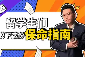 留学安全不容忽视，留学生们请收下这份保命指南视频封面