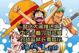 路飞大闹推进城牛头人看守挺可爱对战监狱长麦哲伦视频封面