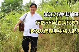 浙江75岁乡村医生，无师自通医术精湛，行医55年，看病只收1元钱视频封面