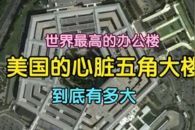 世界上最大的办公楼，美国人的心脏五角大楼，到底有多大？视频封面