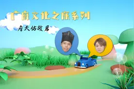 【广府文化之旅】詹天佑故居视频封面