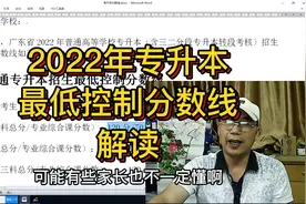 2022年广东省专升本最低控制分数线解读视频封面