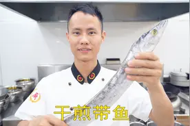 厨师长教你：“干煎带鱼”的家常做法，味道很赞，先收藏起来