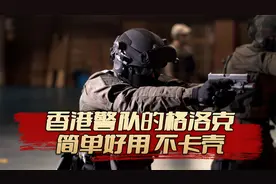 香港警队的格洛克，简单好用不卡壳，成为特种警员最爱配枪视频封面