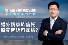 家族信托财产为什么也会被查封冻结被执行？非婚生子小心了！视频封面
