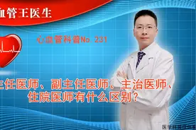主任医师、副主任医师、主治医师、住院医师有什么区别？视频封面