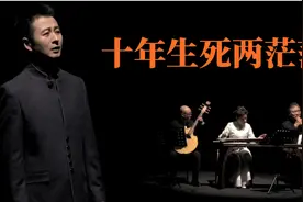 这才是打开苏东坡《江城子》的正确方式视频封面