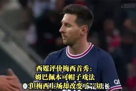 西媒评价梅西首秀：姆巴佩本可帽子戏法 但梅西上场却改变了一切视频封面