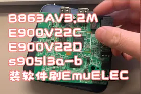 B863AV3.2M E900V22C E900V22D s905l3a-b 机顶盒装软件刷EmuELEC