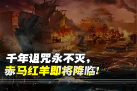 千年诅咒永不灭，赤马红羊即将降临，2026年会有何光景？视频封面