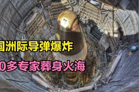 美国大力神洲际导弹爆炸，100多名专家葬身火海，怎么回事？视频封面
