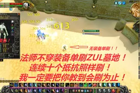 魔兽世界怀旧：法师不穿装备单刷祖尔法拉克墓地！走位细节教程！视频封面