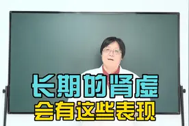“肾虚”有这些表现说明问题很严重！