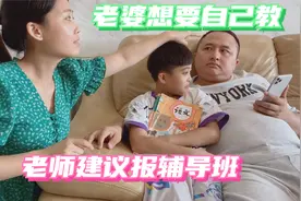 暑假将至，夫妻为给孩子报辅导班争论，该听老师的还是听老婆的?视频封面