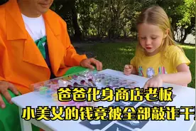 爸爸化身商店老板 小美女的钱竟被全部敲诈干净视频封面