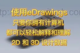 模型转档不会还有人不用eDrawings吧？！